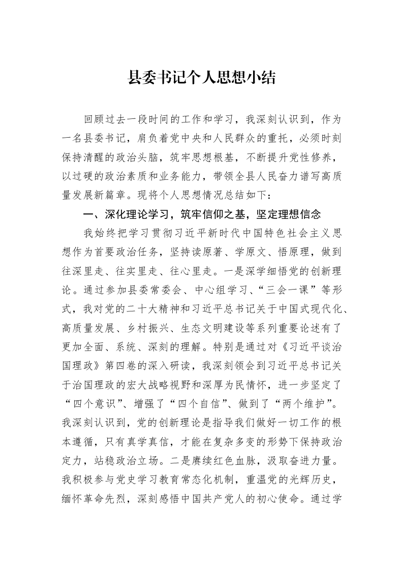 县委书记个人思想小结_第1页