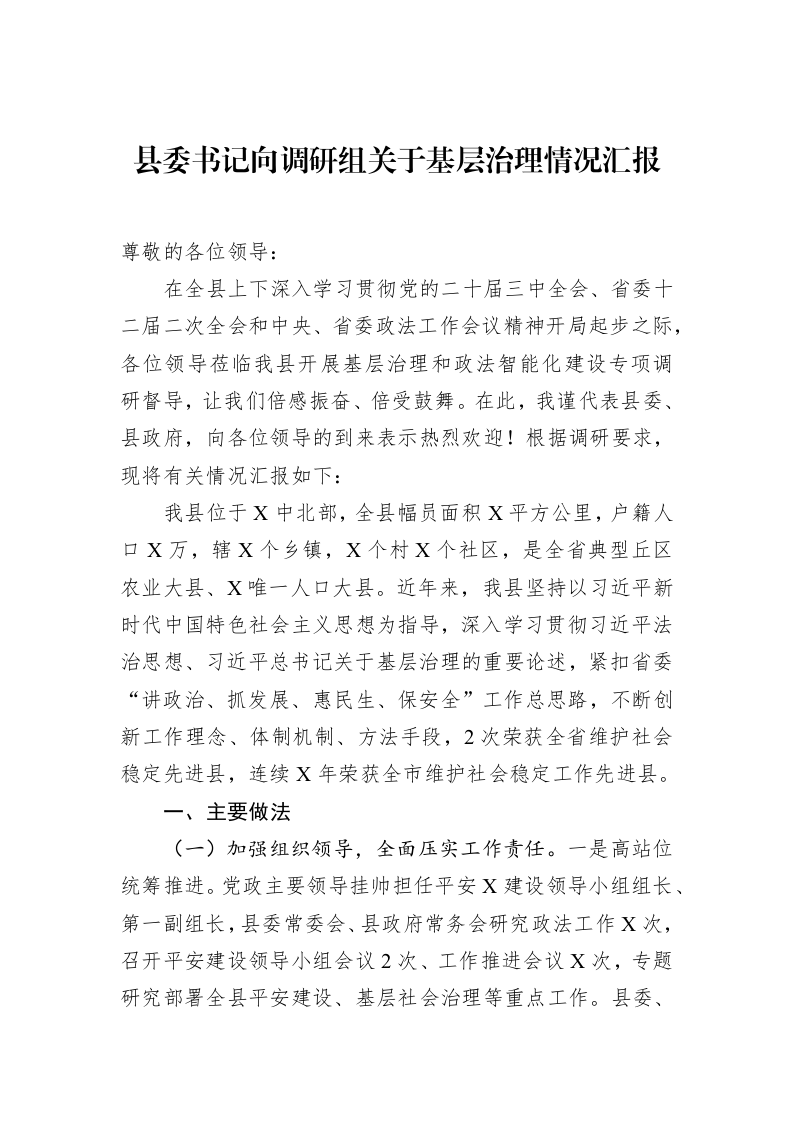 县委书记向调研组关于基层治理情况汇报（02-19）_第1页