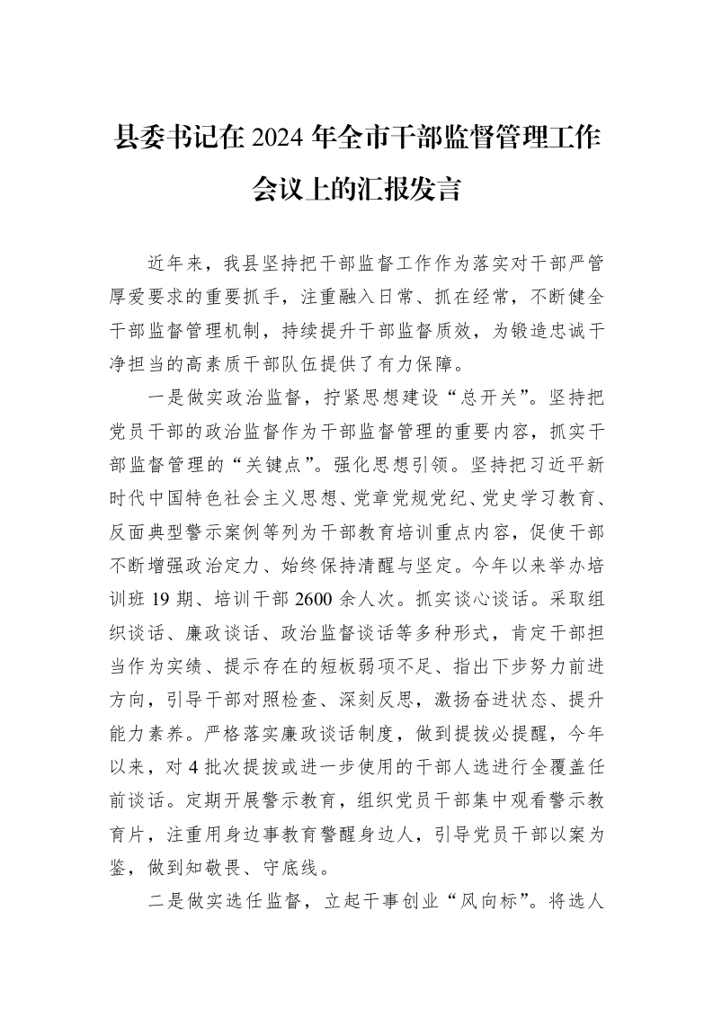 县委书记在2024年全市干部监督管理工作会议上的汇报发言_第1页