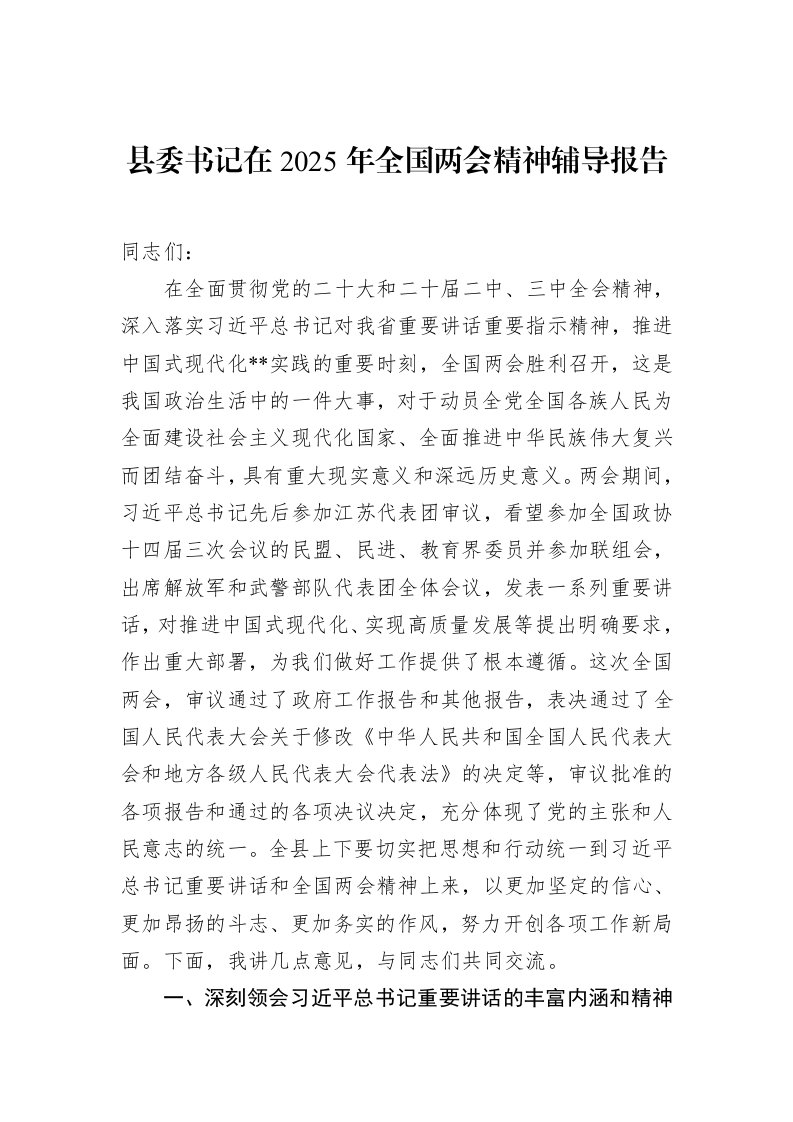 县委书记在2025年全国两会精神辅导报告_第1页