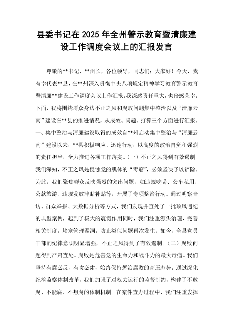 县委书记在2025年全州警示教育暨清廉建设工作调度会议上的汇报发言_第1页