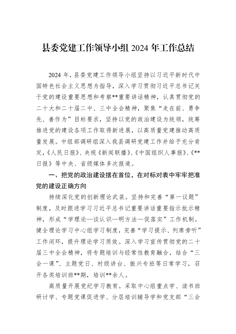 县委党建工作领导小组2024年工作总结 (1)_第1页