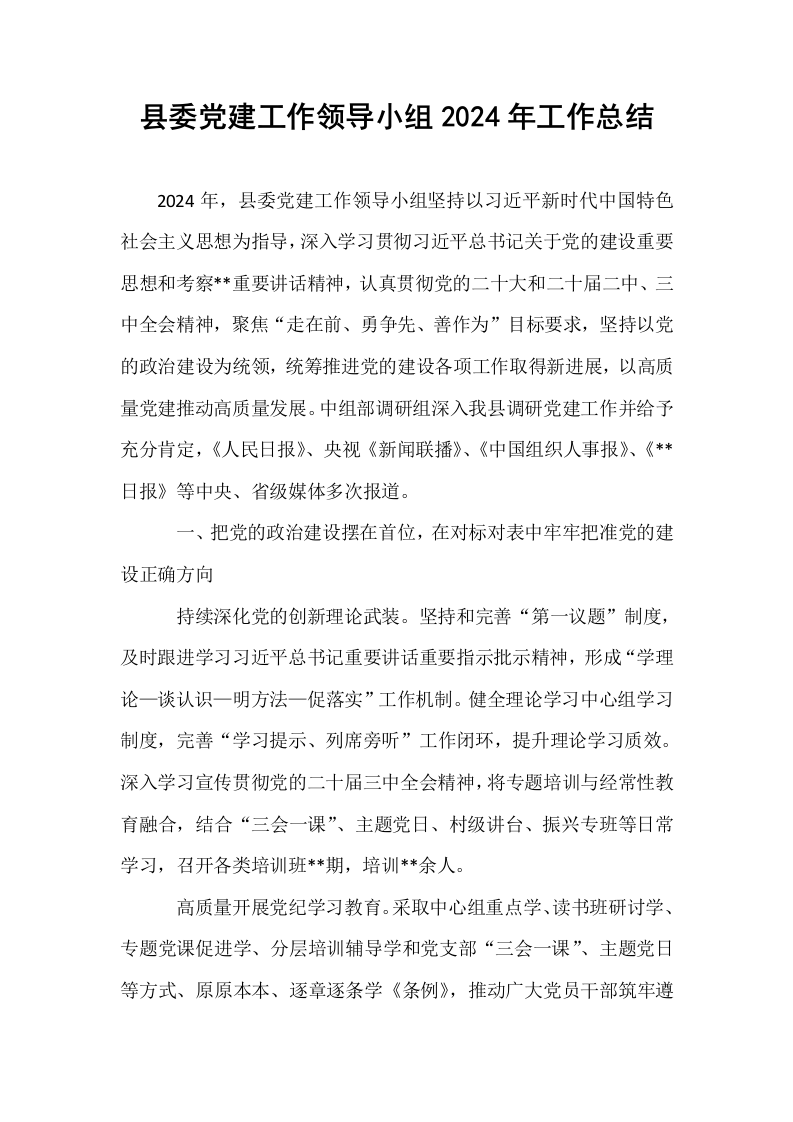 县委党建工作领导小组2024年工作总结_第1页