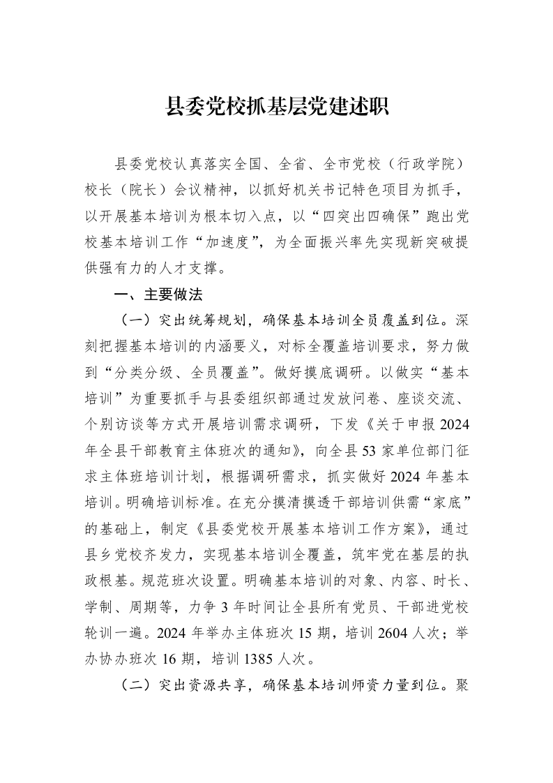 县委党校抓基层党建述职_第1页