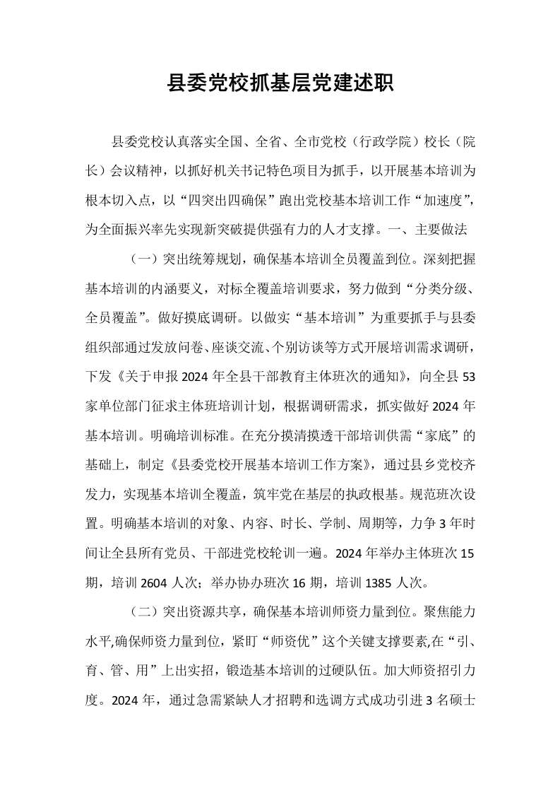 县委党校抓基层党建述职（01-06）_第1页