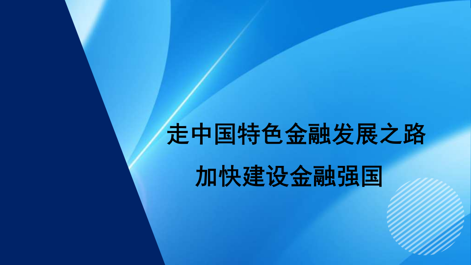 走中国特色金融发展之路+加快建设金融强国（PPT）