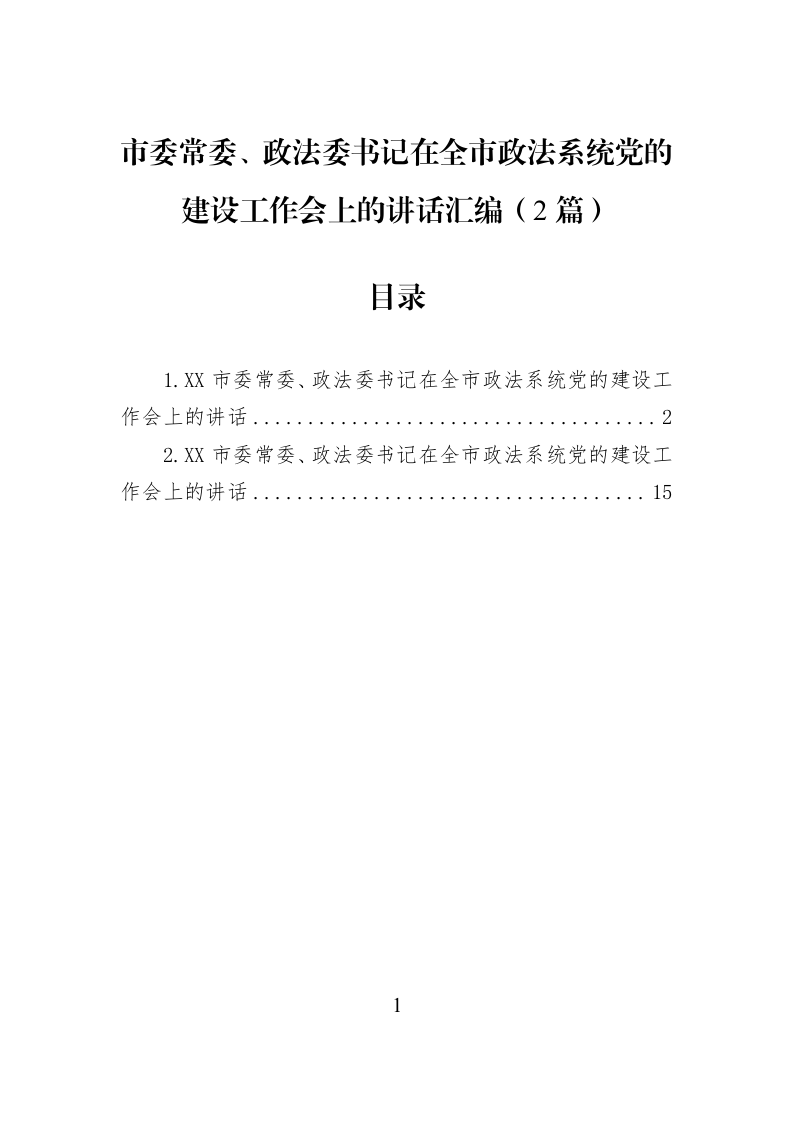 【02篇】市委常委、政法委书记在全市政法系统党的建设工作会上的讲话汇编_第1页