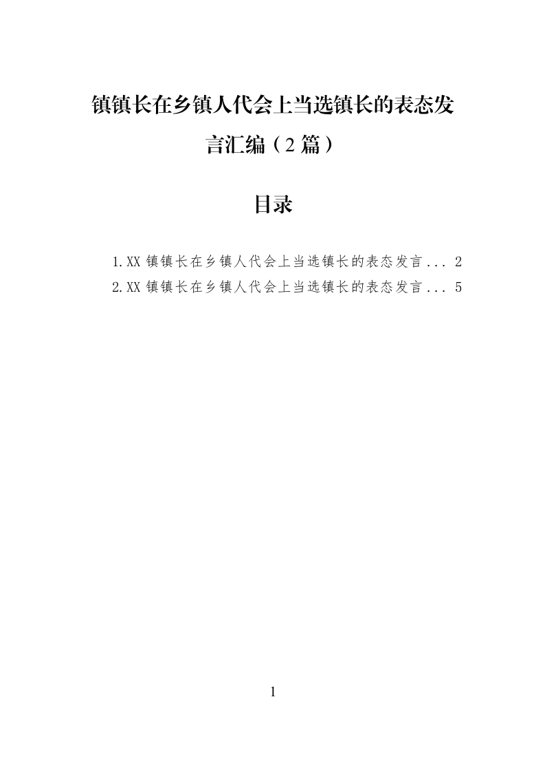 【02篇】镇镇长在乡镇人代会上当选镇长的表态发言汇编_第1页