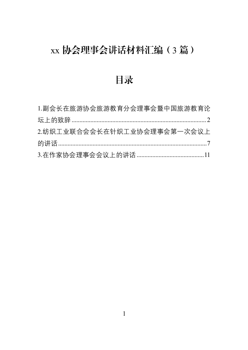 【03篇】xx协会理事会讲话材料汇编_第1页