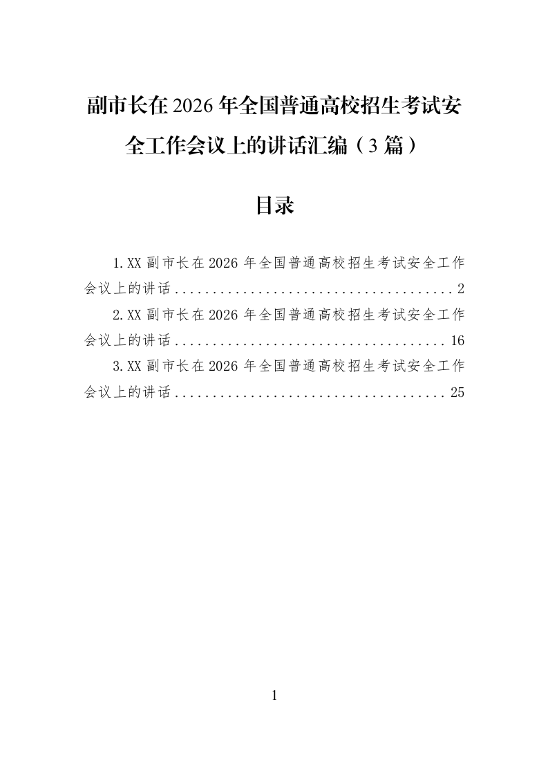 【03篇】副市长在2026年全国普通高校招生考试安全工作会议上的讲话汇编_第1页
