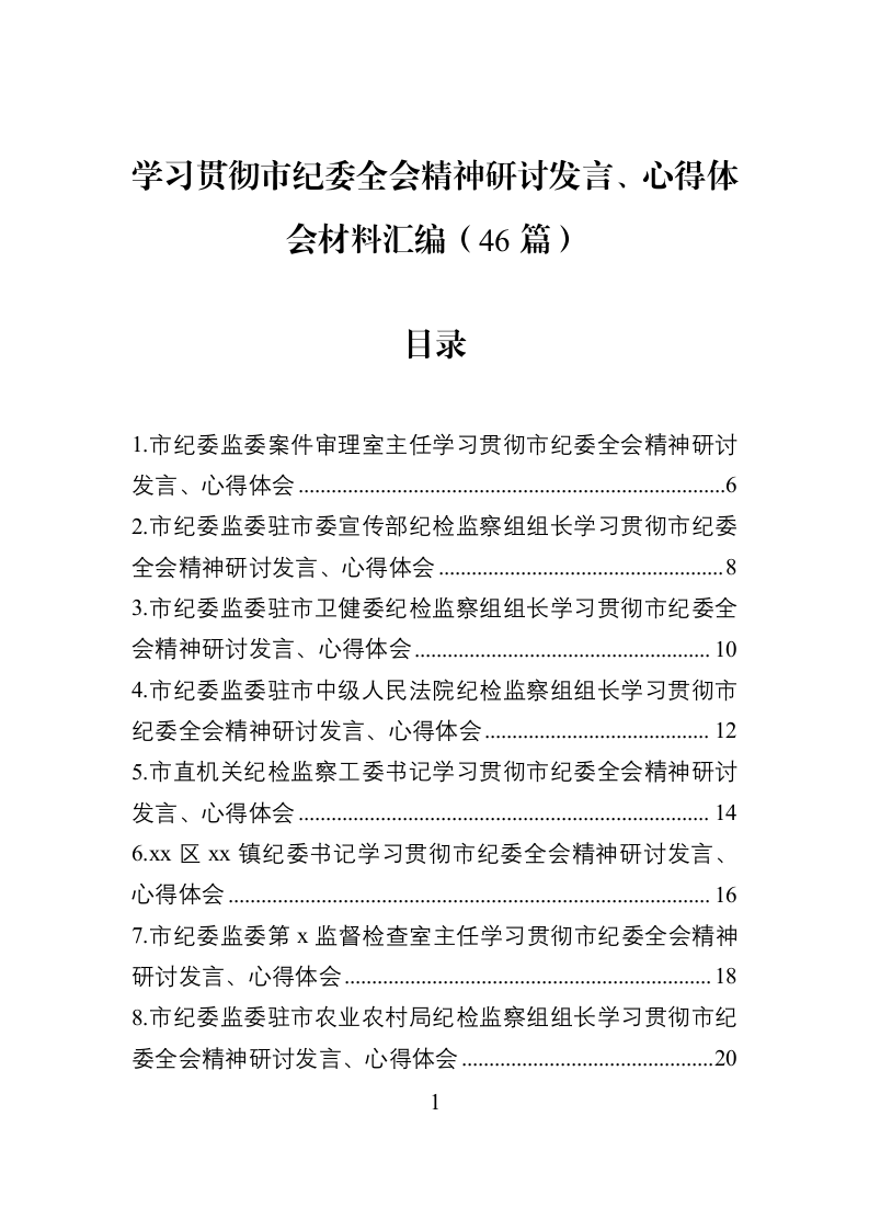 【46篇】学习贯彻市纪委全会精神研讨发言、心得体会材料汇编_第1页