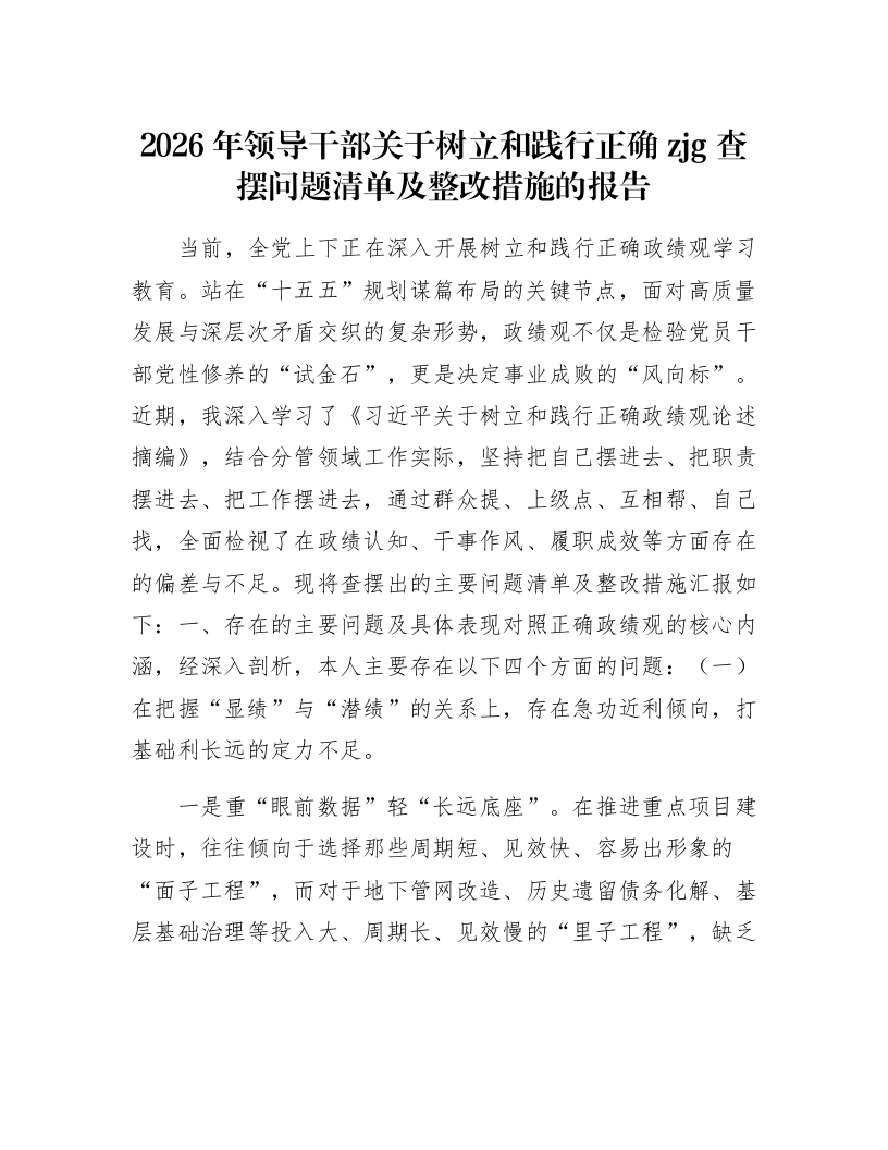 2026年领导干部关于树立和践行正确zjg查摆问题清单及整改措施的报告_第1页