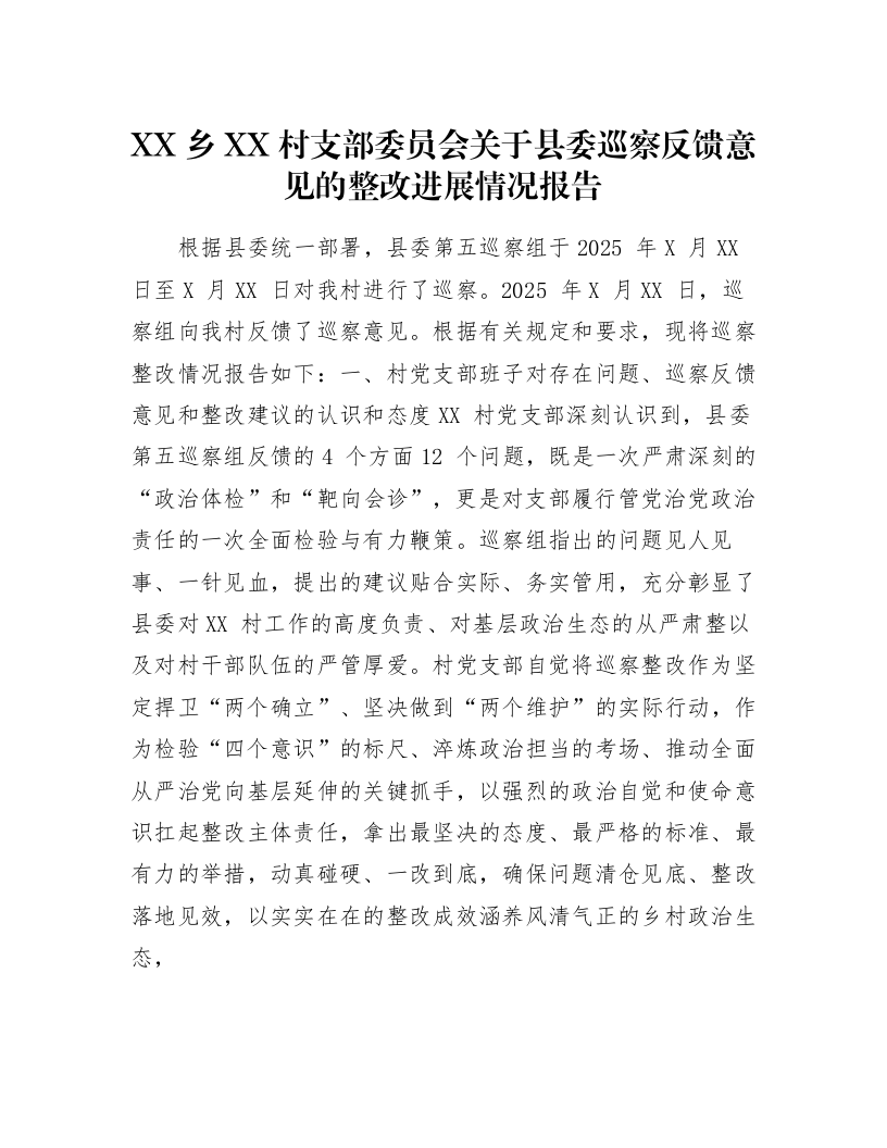 XX乡XX村支部委员会关于县委巡察反馈意见的整改进展情况报告_第1页