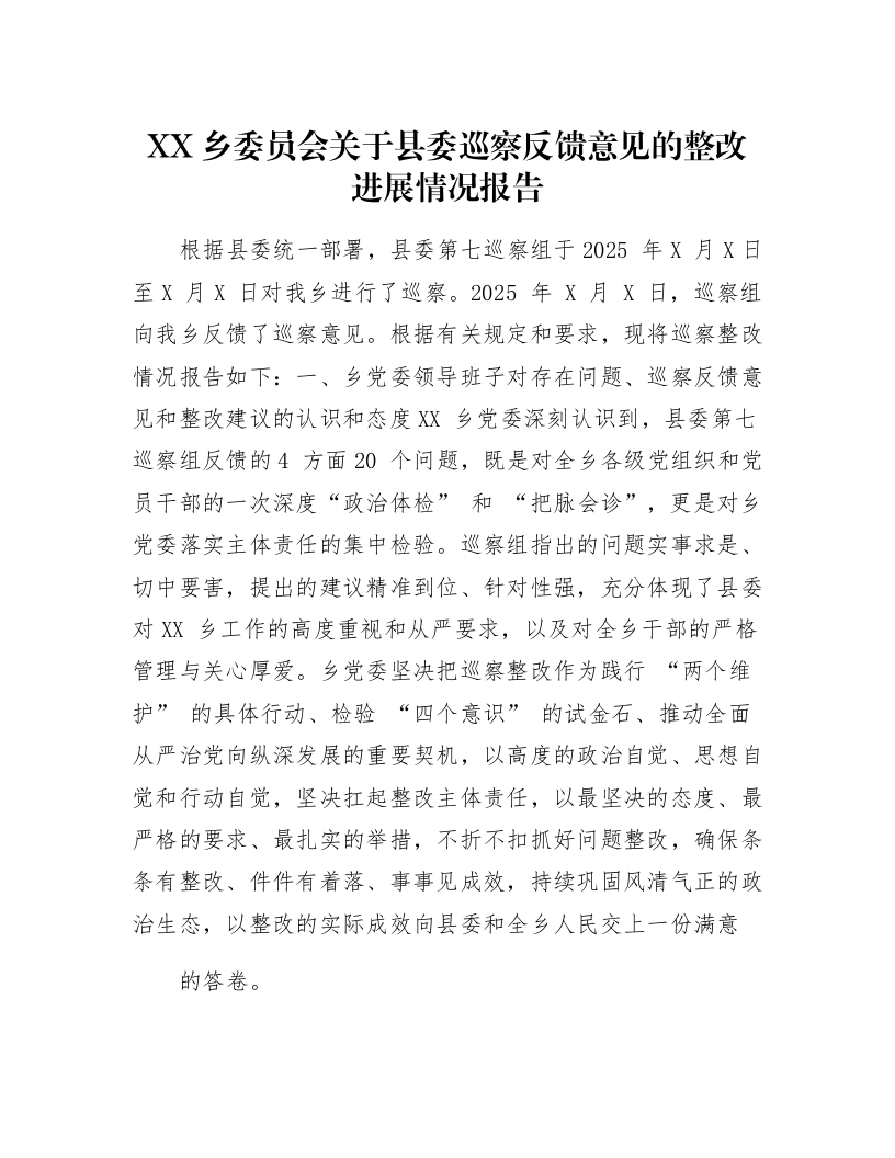 XX乡委员会关于县委巡察反馈意见的整改进展情况报告_第1页