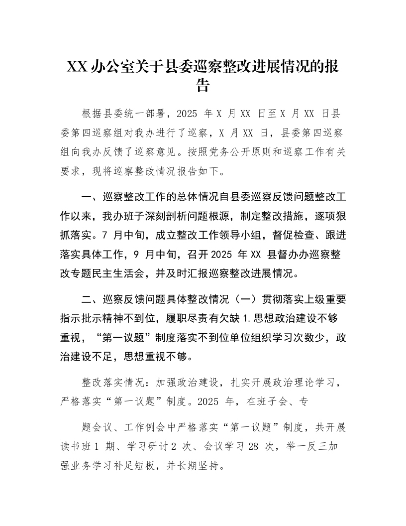 XX办公室关于县委巡察整改进展情况的报告_第1页