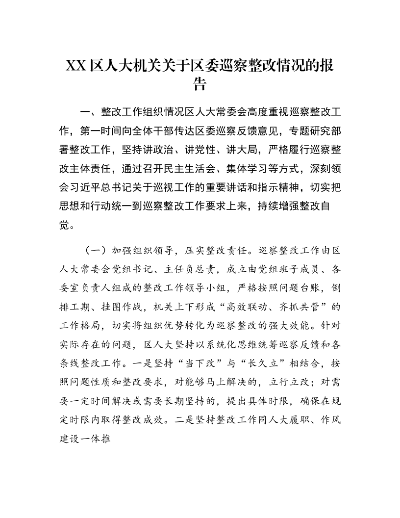 XX区人大机关关于区委巡察整改情况的报告_第1页