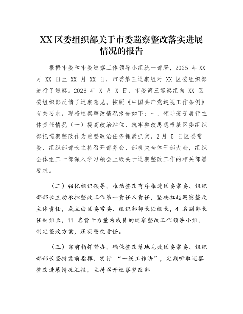 XX区委组织部关于市委巡察整改落实进展情况的报告_第1页