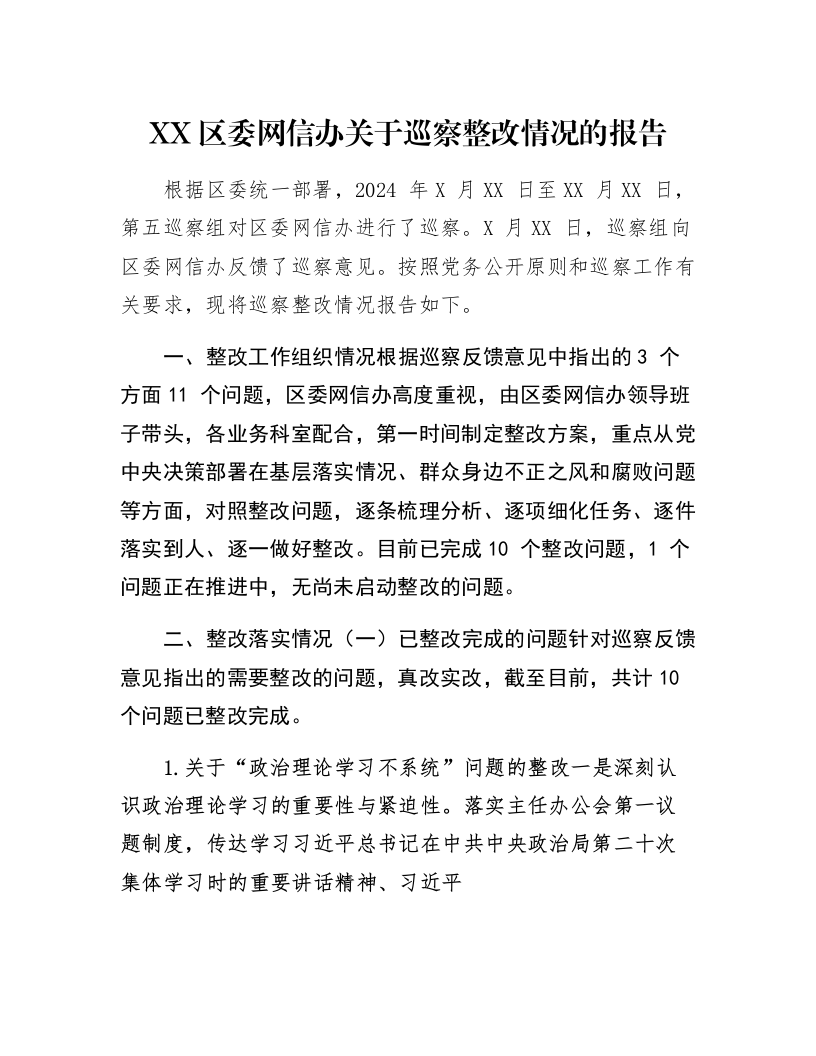 XX区委网信办关于巡察整改情况的报告_第1页