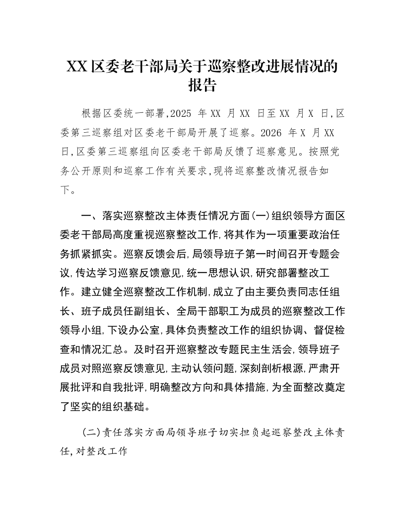 XX区委老干部局关于巡察整改进展情况的报告_第1页