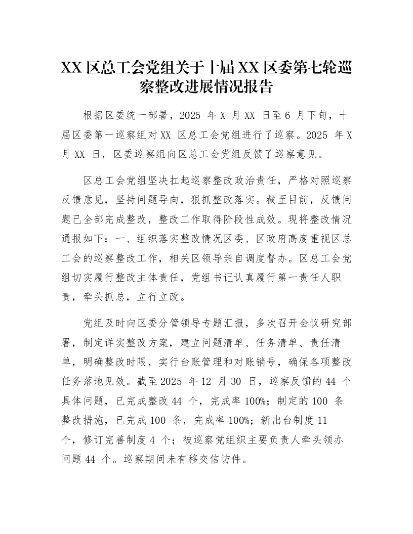 XX区总工会党组关于十届XX区委第七轮巡察整改进展情况报告_第1页