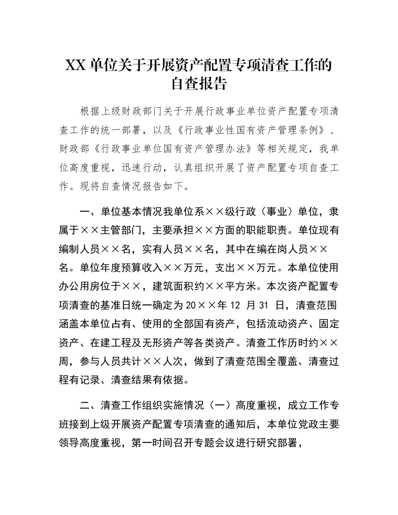 XX单位关于开展资产配置专项清查工作的自查报告_第1页