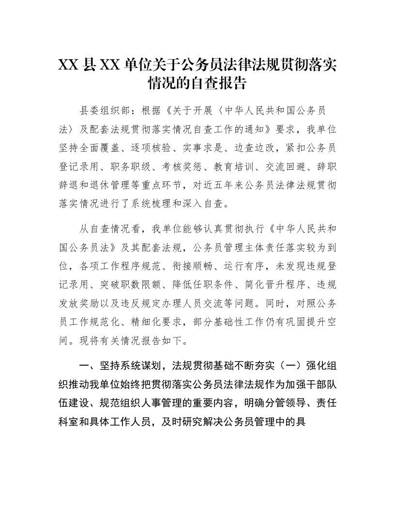 XX县XX单位关于公务员法律法规贯彻落实情况的自查报告_第1页
