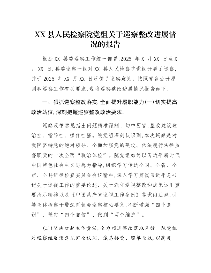 XX县人民检察院党组关于巡察整改进展情况的报告_第1页