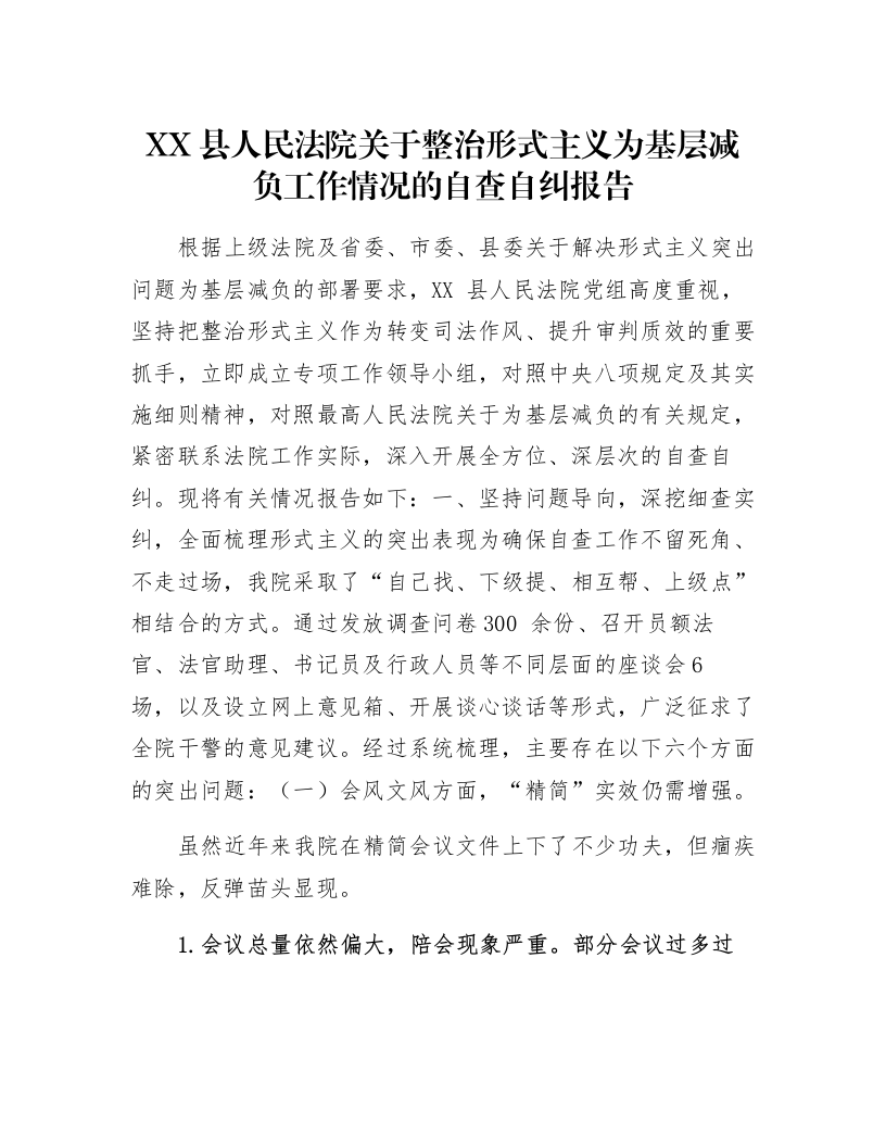 XX县人民法院关于整治形式主义为基层减负工作情况的自查自纠报告-2_第1页
