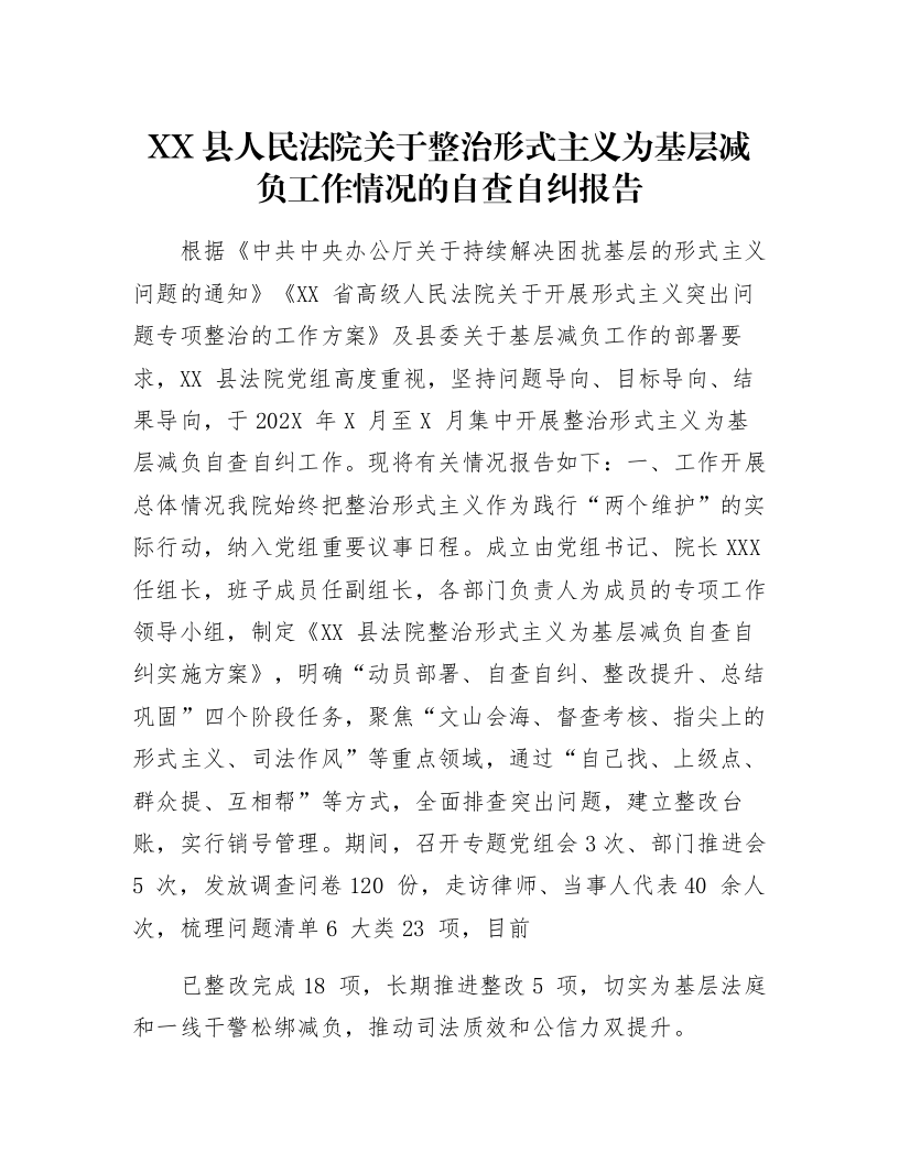 XX县人民法院关于整治形式主义为基层减负工作情况的自查自纠报告-3_第1页