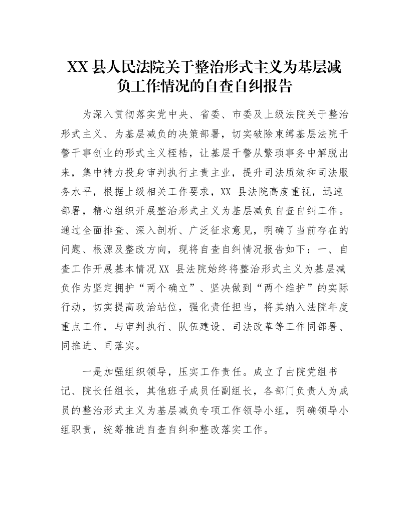 XX县人民法院关于整治形式主义为基层减负工作情况的自查自纠报告_第1页