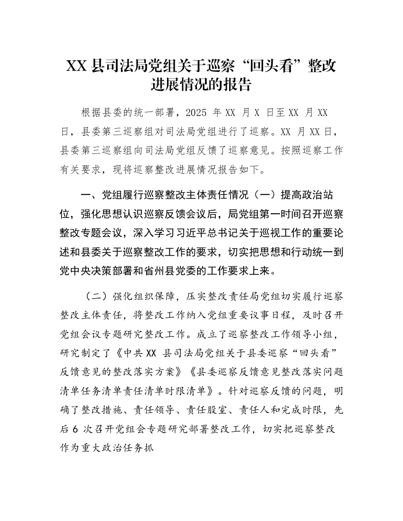 XX县司法局党组关于巡察“回头看”整改进展情况的报告_第1页