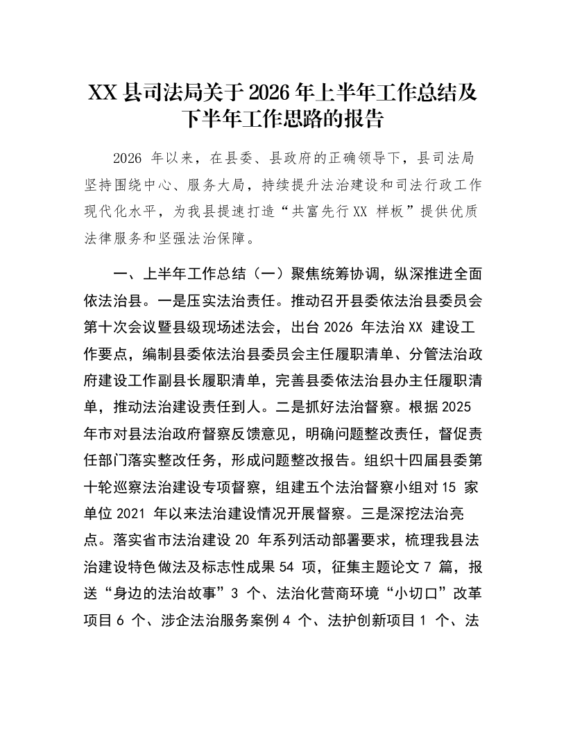 XX县司法局关于2026年上半年工作总结及下半年工作思路的报告_第1页