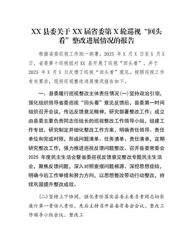 XX县委关于XX届省委第X轮巡视“回头看”整改进展情况的报告_第1页