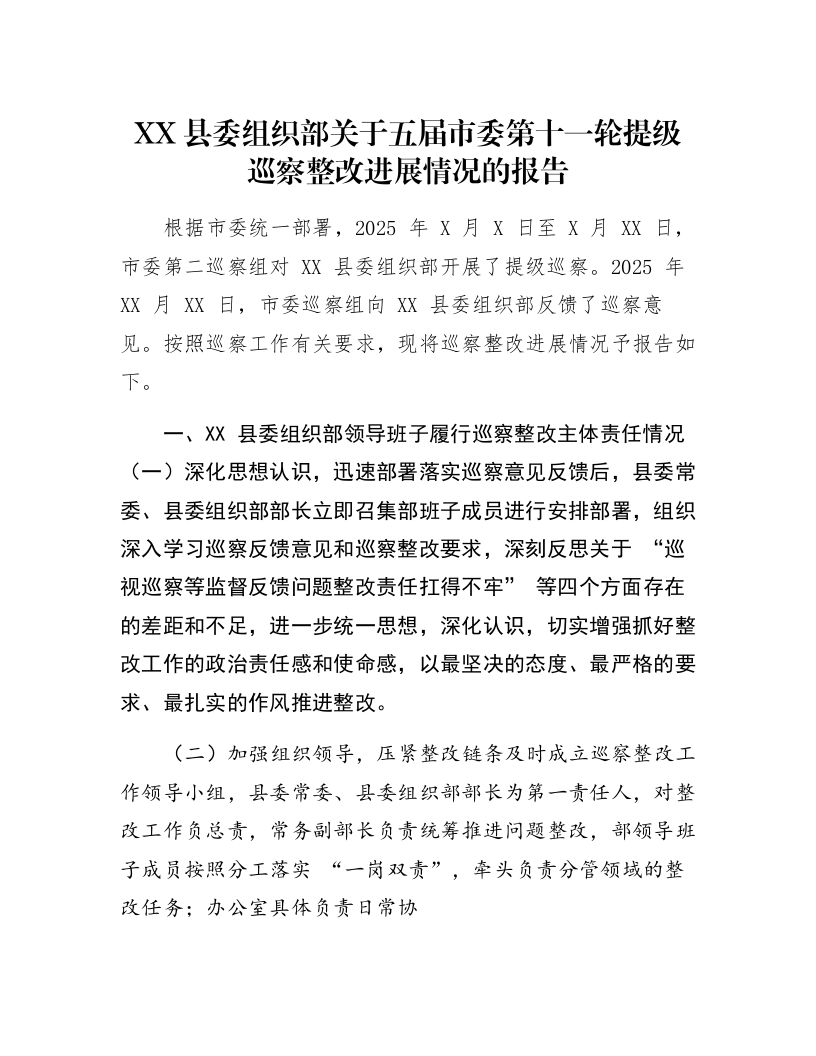 XX县委组织部关于五届市委第十一轮提级巡察整改进展情况的报告_第1页
