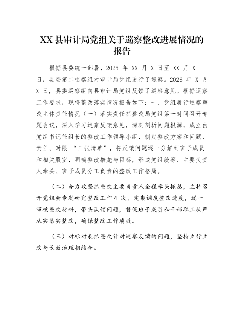 XX县审计局党组关于巡察整改进展情况的报告_第1页
