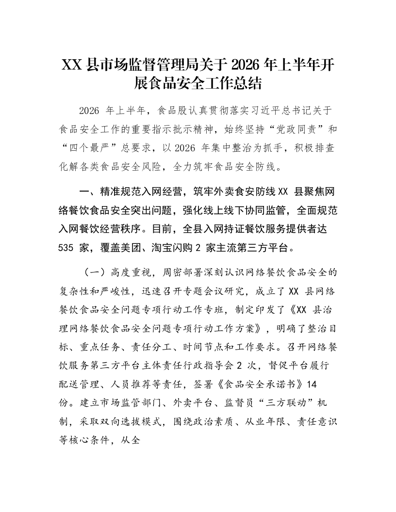 XX县市场监督管理局关于2026年上半年开展食品安全工作总结_第1页