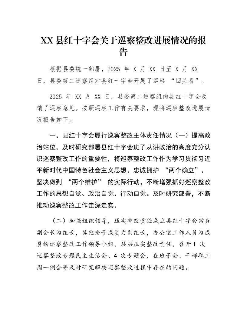 XX县红十字会关于巡察整改进展情况的报告_第1页