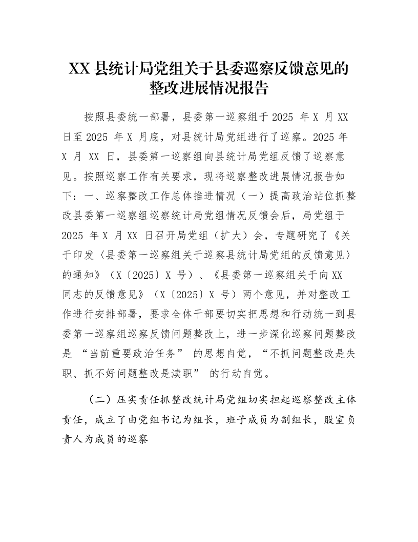 XX县统计局党组关于县委巡察反馈意见的整改进展情况报告_第1页