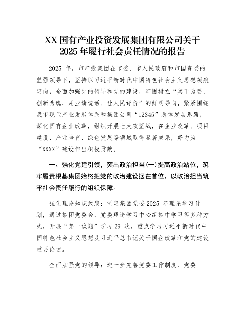 XX国有产业投资发展集团有限公司关于2025年履行社会责任情况的报告_第1页