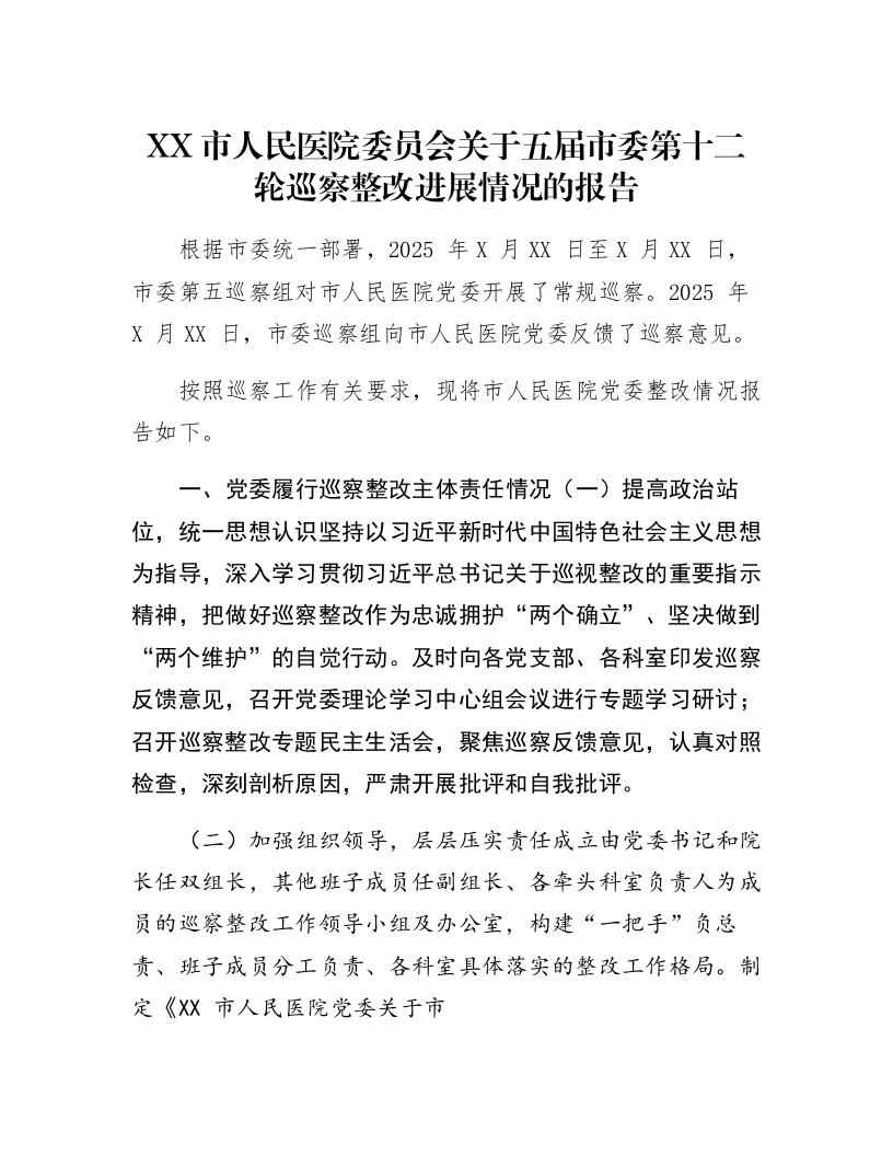 XX市人民医院委员会关于五届市委第十二轮巡察整改进展情况的报告_第1页