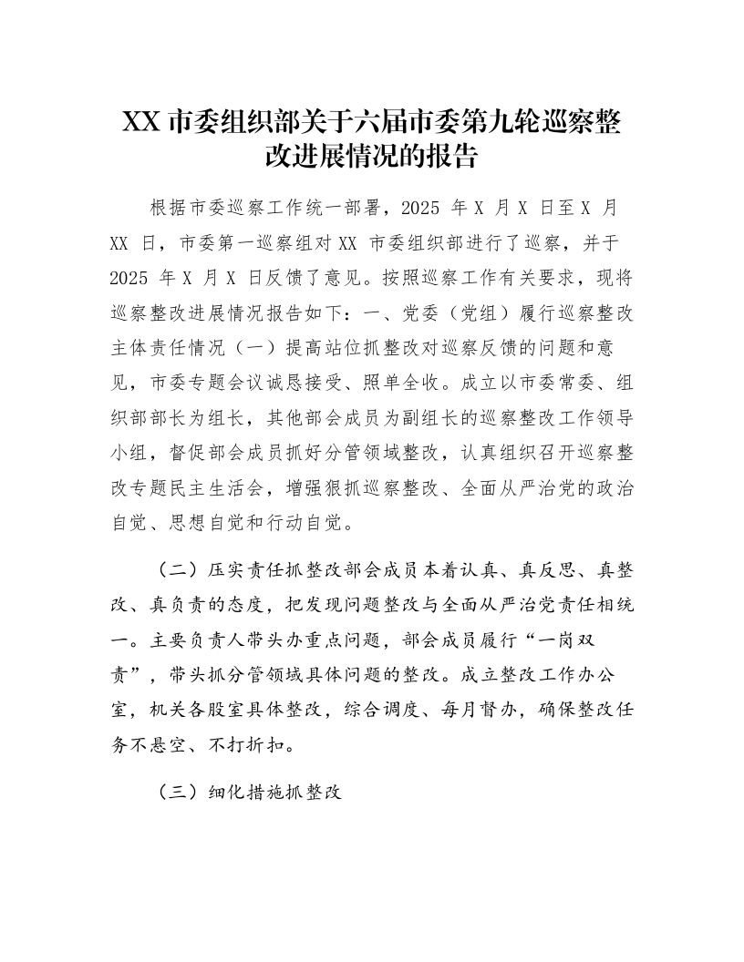 XX市委组织部关于六届市委第九轮巡察整改进展情况的报告_第1页