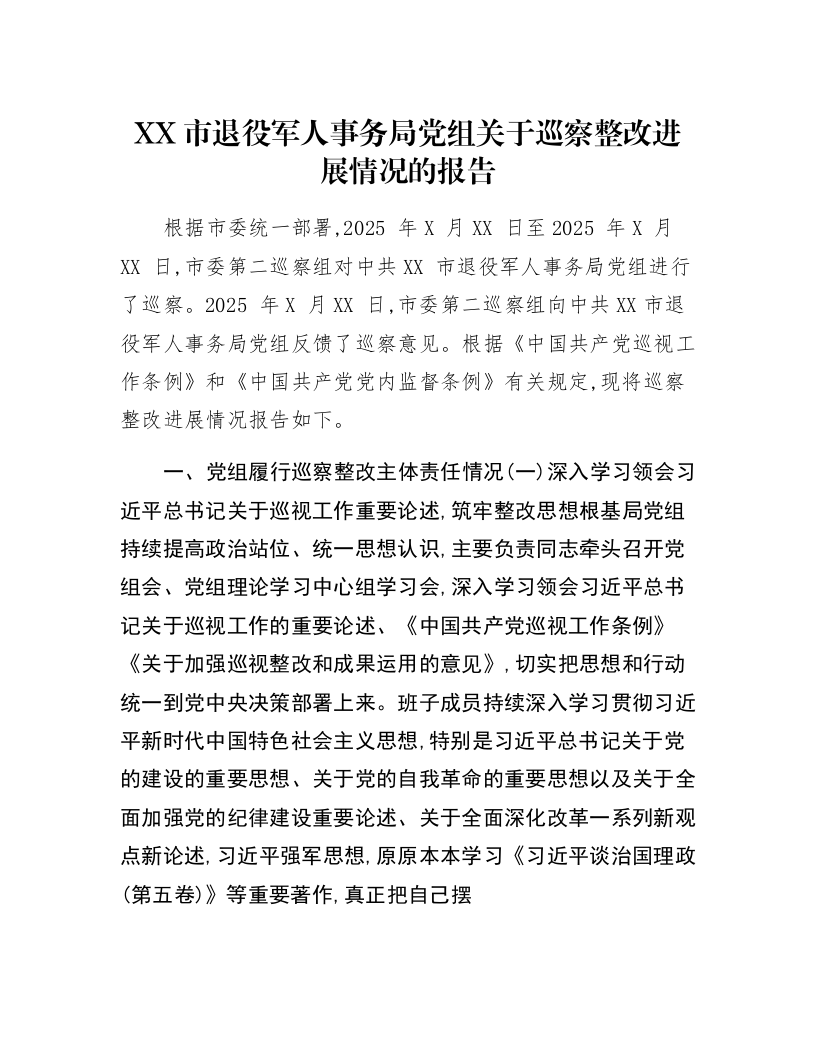 XX市退役军人事务局党组关于巡察整改进展情况的报告_第1页