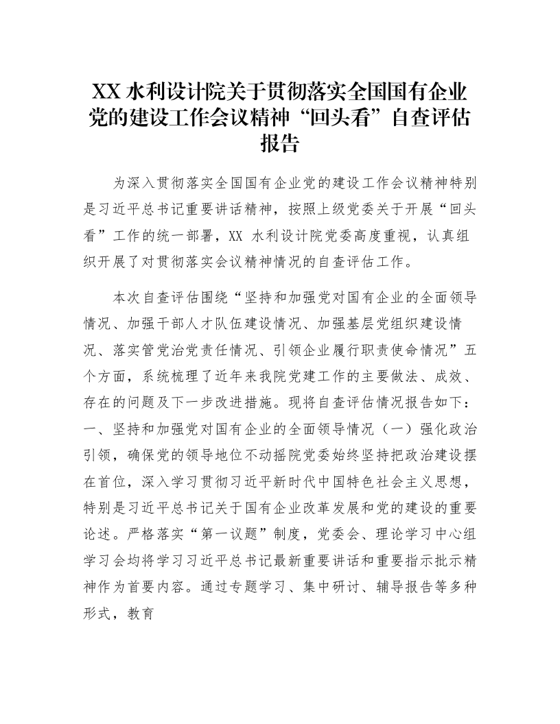 XX水利设计院关于贯彻落实全国国有企业党的建设工作会议精神“回头看”自查评估报告_第1页