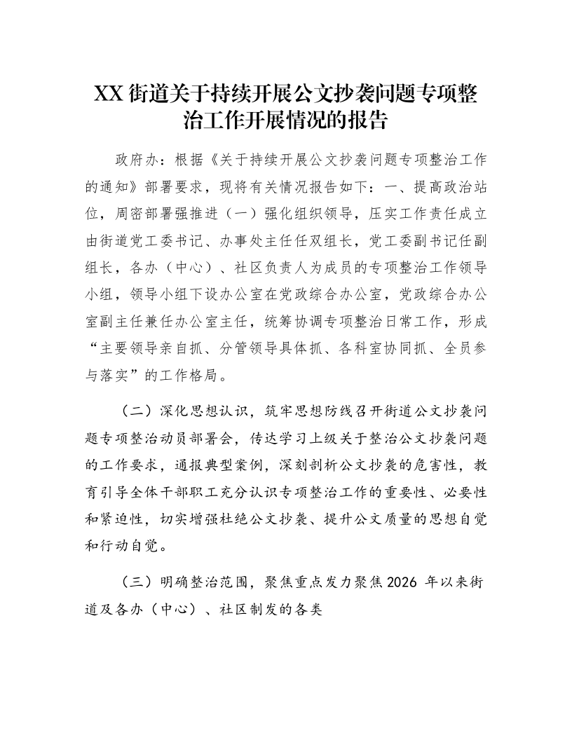 XX街道关于持续开展公文抄袭问题专项整治工作开展情况的报告_第1页