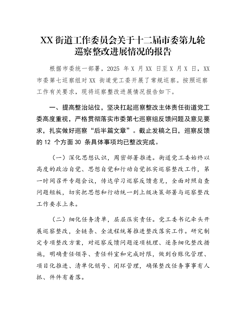 XX街道工作委员会关于十二届市委第九轮巡察整改进展情况的报告_第1页