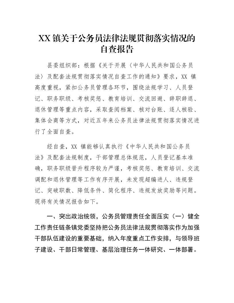 XX镇关于公务员法律法规贯彻落实情况的自查报告_第1页