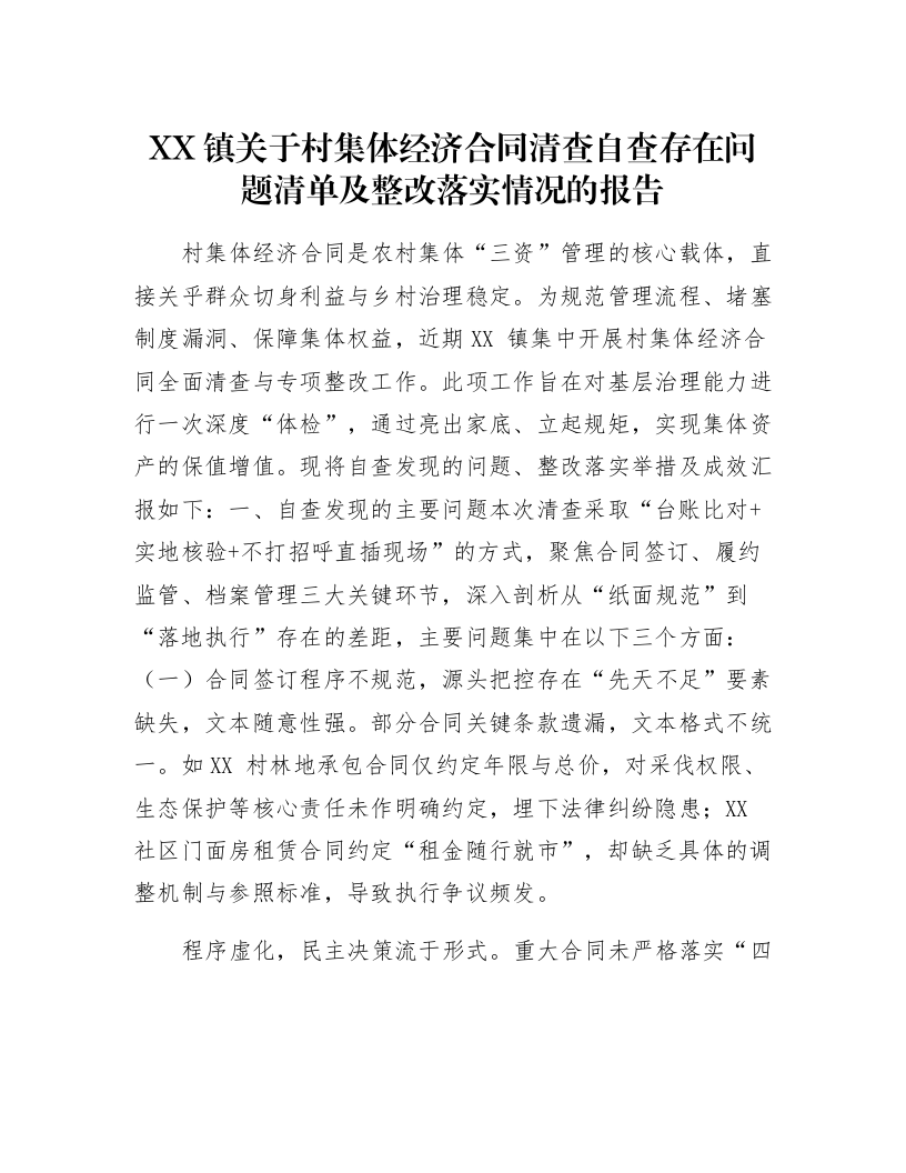 XX镇关于村集体经济合同清查自查存在问题清单及整改落实情况的报告_第1页