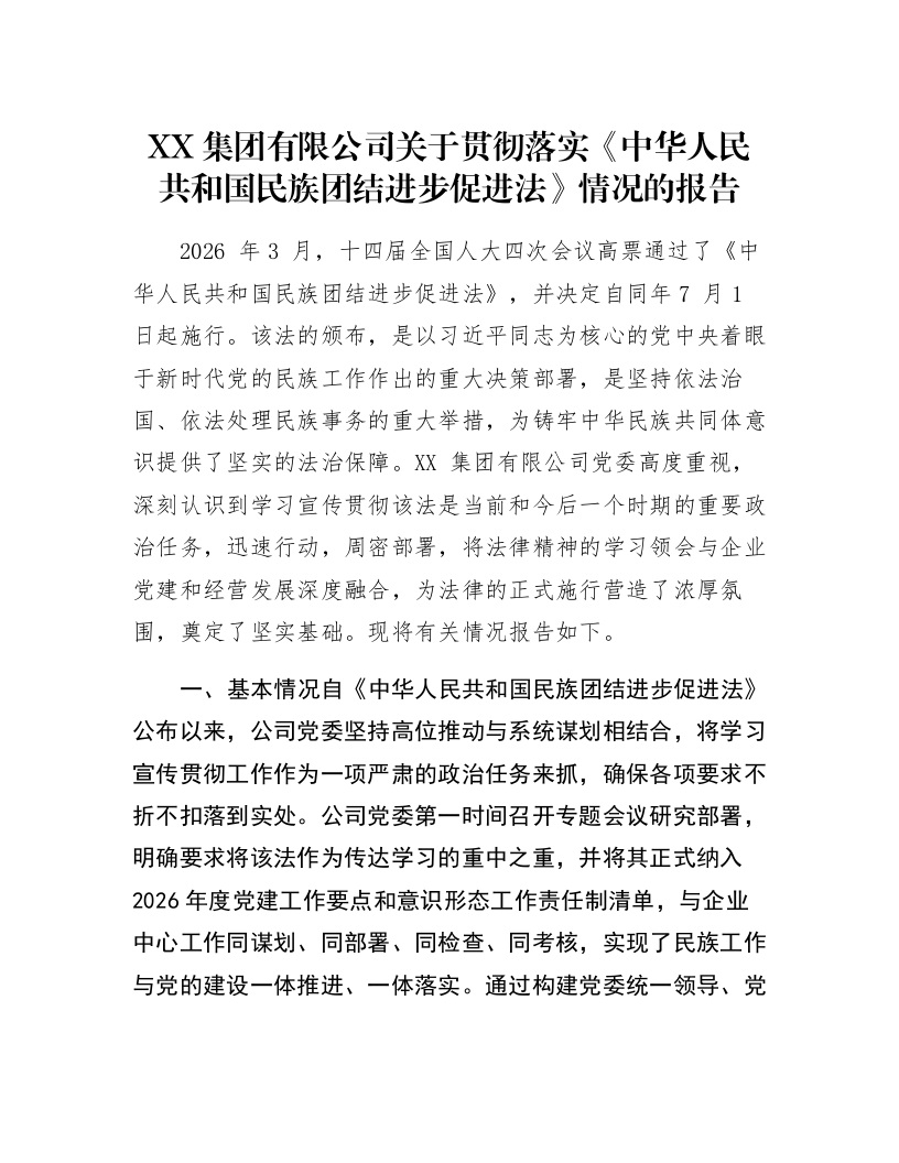 XX集团有限公司关于贯彻落实《中华人民共和国民族团结进步促进法》情况的报告_第1页