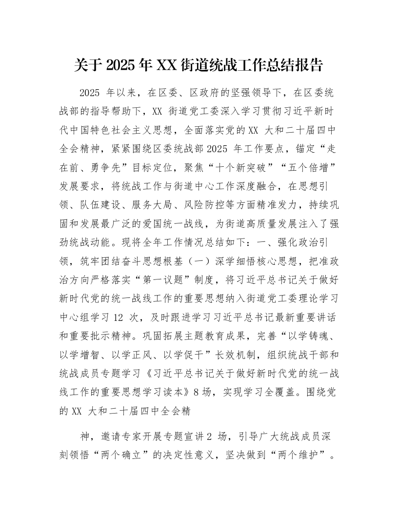 关于2025年XX街道统战工作总结报告_第1页