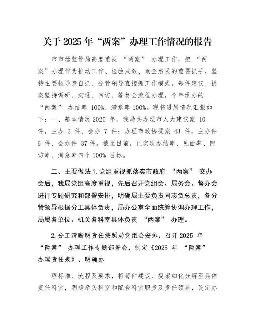 关于2025年“两案”办理工作情况的报告_第1页